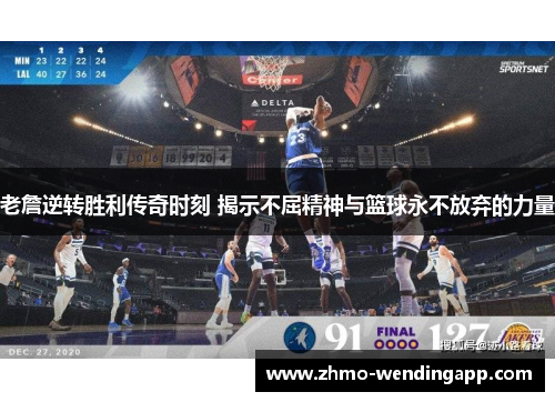 老詹逆转胜利传奇时刻 揭示不屈精神与篮球永不放弃的力量 老詹逆转胜利传奇时刻 揭示不屈精神与篮球永不放弃的力量