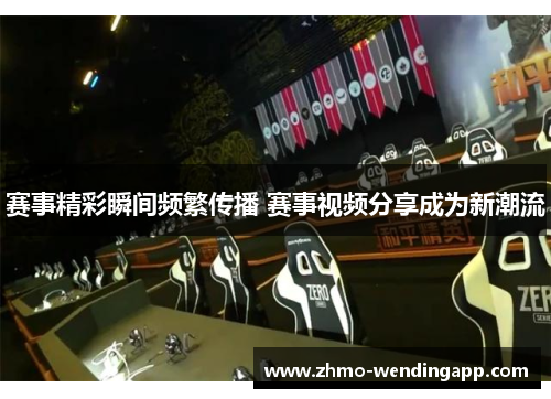 赛事精彩瞬间频繁传播 赛事视频分享成为新潮流