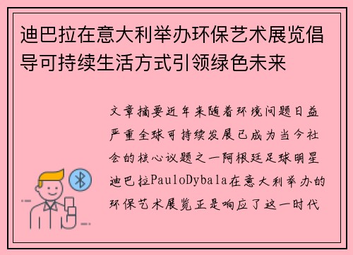 迪巴拉在意大利举办环保艺术展览倡导可持续生活方式引领绿色未来 迪巴拉在意大利举办环保艺术展览倡导可持续生活方式引领绿色未来