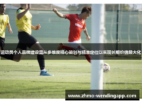 运动员个人品牌建设需从多维度精心策划与精准定位以实现长期价值最大化