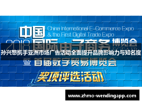 孙兴慜携手亚洲市场广告活动全面提升品牌影响力与知名度