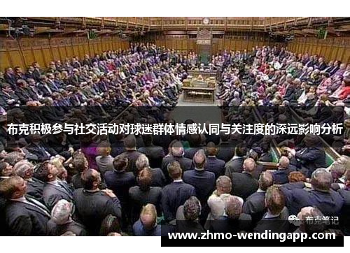 布克积极参与社交活动对球迷群体情感认同与关注度的深远影响分析