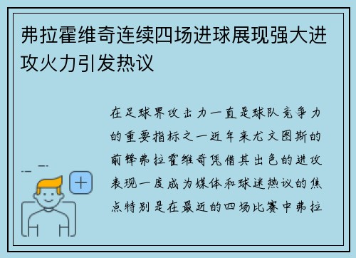 弗拉霍维奇连续四场进球展现强大进攻火力引发热议 弗拉霍维奇连续四场进球展现强大进攻火力引发热议