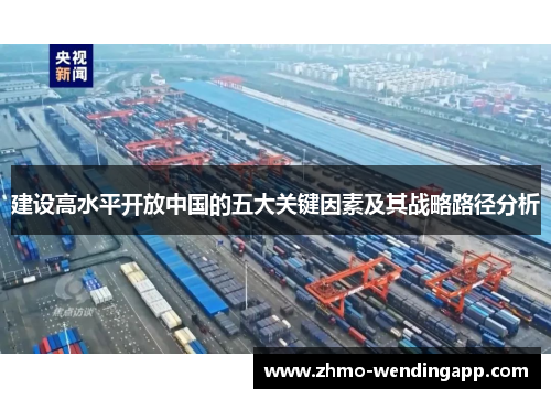 建设高水平开放中国的五大关键因素及其战略路径分析