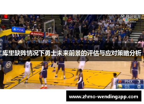 库里缺阵情况下勇士未来前景的评估与应对策略分析