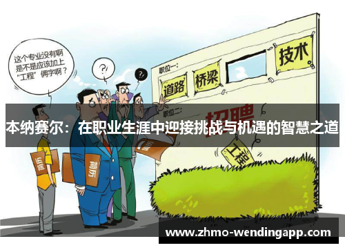 本纳赛尔：在职业生涯中迎接挑战与机遇的智慧之道