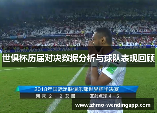 世俱杯历届对决数据分析与球队表现回顾