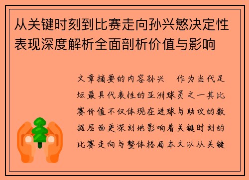 从关键时刻到比赛走向孙兴慜决定性表现深度解析全面剖析价值与影响 从关键时刻到比赛走向孙兴慜决定性表现深度解析全面剖析价值与影响