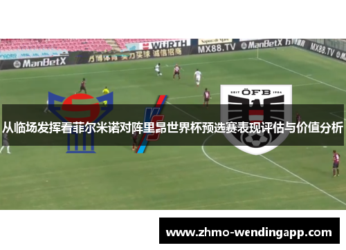 从临场发挥看菲尔米诺对阵里昂世界杯预选赛表现评估与价值分析 从临场发挥看菲尔米诺对阵里昂世界杯预选赛表现评估与价值分析