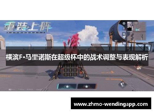 横滨F·马里诺斯在超级杯中的战术调整与表现解析 横滨F·马里诺斯在超级杯中的战术调整与表现解析