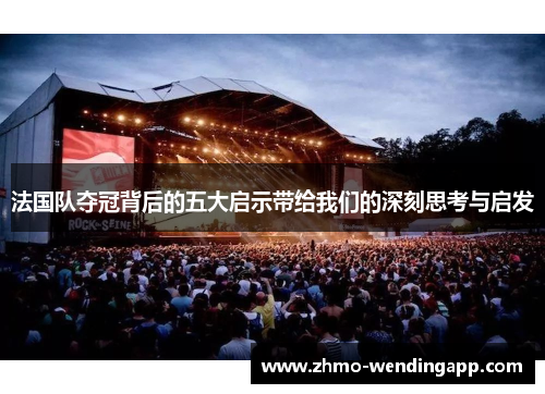 法国队夺冠背后的五大启示带给我们的深刻思考与启发