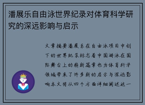 潘展乐自由泳世界纪录对体育科学研究的深远影响与启示