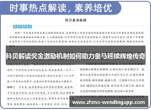 科贝解读奖金激励机制如何助力皇马延续辉煌传奇 科贝解读奖金激励机制如何助力皇马延续辉煌传奇
