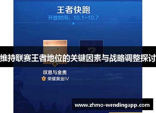 维持联赛王者地位的关键因素与战略调整探讨