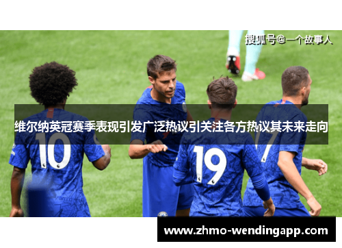 维尔纳英冠赛季表现引发广泛热议引关注各方热议其未来走向
