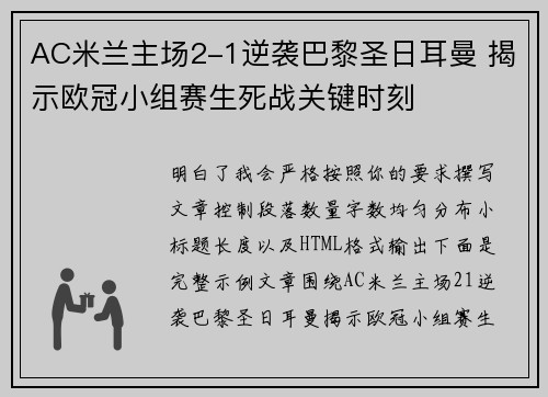 AC米兰主场2-1逆袭巴黎圣日耳曼 揭示欧冠小组赛生死战关键时刻 AC米兰主场2-1逆袭巴黎圣日耳曼 揭示欧冠小组赛生死战关键时刻