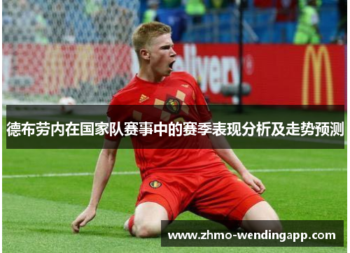 德布劳内在国家队赛事中的赛季表现分析及走势预测