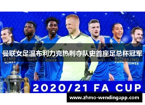 曼联女足温布利力克热刺夺队史首座足总杯冠军