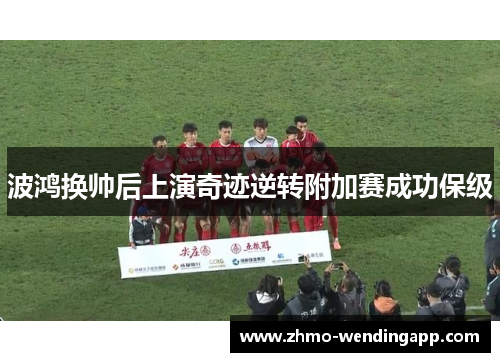 波鸿换帅后上演奇迹逆转附加赛成功保级