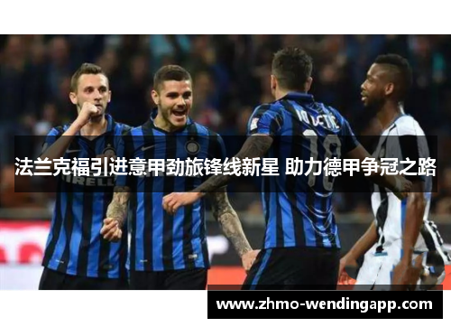 法兰克福引进意甲劲旅锋线新星 助力德甲争冠之路