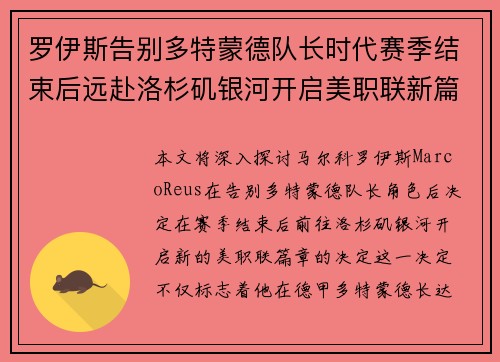 罗伊斯告别多特蒙德队长时代赛季结束后远赴洛杉矶银河开启美职联新篇章
