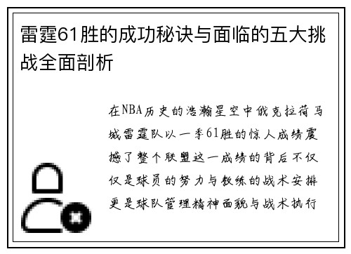 雷霆61胜的成功秘诀与面临的五大挑战全面剖析