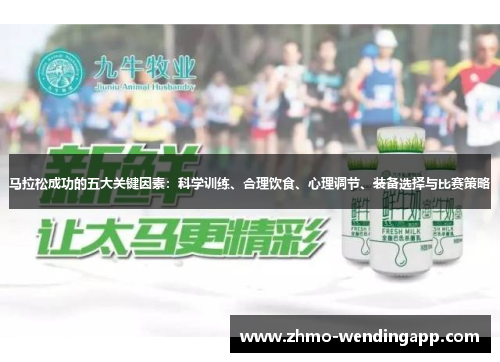 马拉松成功的五大关键因素：科学训练、合理饮食、心理调节、装备选择与比赛策略