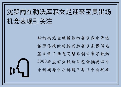 沈梦雨在勒沃库森女足迎来宝贵出场机会表现引关注 沈梦雨在勒沃库森女足迎来宝贵出场机会表现引关注