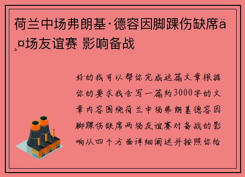 荷兰中场弗朗基·德容因脚踝伤缺席两场友谊赛 影响备战 荷兰中场弗朗基·德容因脚踝伤缺席两场友谊赛 影响备战