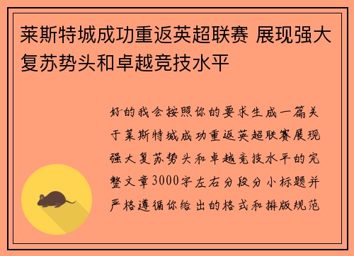 莱斯特城成功重返英超联赛 展现强大复苏势头和卓越竞技水平 莱斯特城成功重返英超联赛 展现强大复苏势头和卓越竞技水平