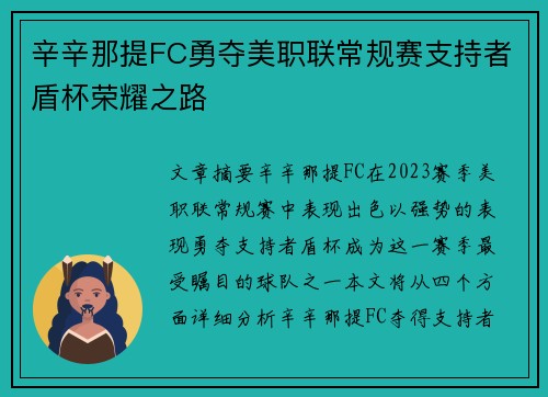 辛辛那提FC勇夺美职联常规赛支持者盾杯荣耀之路