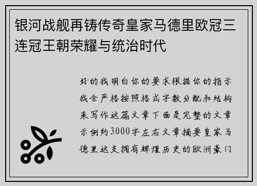 银河战舰再铸传奇皇家马德里欧冠三连冠王朝荣耀与统治时代 银河战舰再铸传奇皇家马德里欧冠三连冠王朝荣耀与统治时代