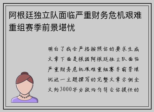 阿根廷独立队面临严重财务危机艰难重组赛季前景堪忧