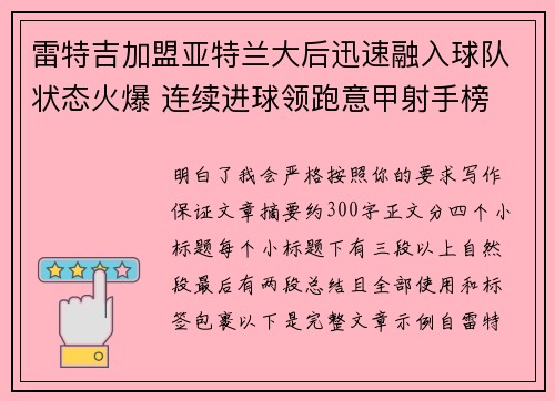 雷特吉加盟亚特兰大后迅速融入球队状态火爆 连续进球领跑意甲射手榜 雷特吉加盟亚特兰大后迅速融入球队状态火爆 连续进球领跑意甲射手榜