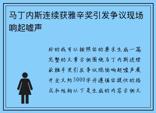 马丁内斯连续获雅辛奖引发争议现场响起嘘声 马丁内斯连续获雅辛奖引发争议现场响起嘘声