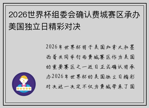2026世界杯组委会确认费城赛区承办美国独立日精彩对决 2026世界杯组委会确认费城赛区承办美国独立日精彩对决