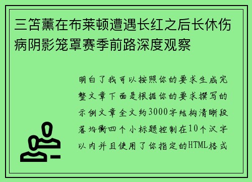 三笘薰在布莱顿遭遇长红之后长休伤病阴影笼罩赛季前路深度观察 三笘薰在布莱顿遭遇长红之后长休伤病阴影笼罩赛季前路深度观察