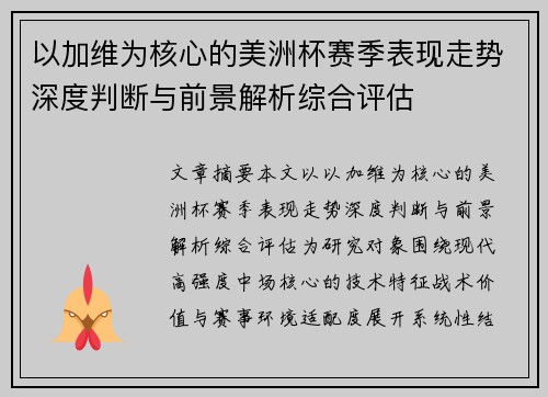 以加维为核心的美洲杯赛季表现走势深度判断与前景解析综合评估 以加维为核心的美洲杯赛季表现走势深度判断与前景解析综合评估
