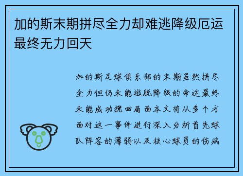 加的斯末期拼尽全力却难逃降级厄运最终无力回天 加的斯末期拼尽全力却难逃降级厄运最终无力回天