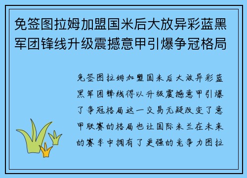 免签图拉姆加盟国米后大放异彩蓝黑军团锋线升级震撼意甲引爆争冠格局 免签图拉姆加盟国米后大放异彩蓝黑军团锋线升级震撼意甲引爆争冠格局