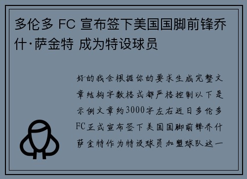 多伦多 FC 宣布签下美国国脚前锋乔什·萨金特 成为特设球员 多伦多 FC 宣布签下美国国脚前锋乔什·萨金特 成为特设球员