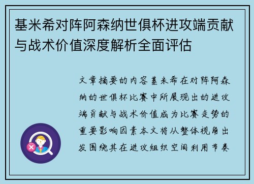 基米希对阵阿森纳世俱杯进攻端贡献与战术价值深度解析全面评估 基米希对阵阿森纳世俱杯进攻端贡献与战术价值深度解析全面评估