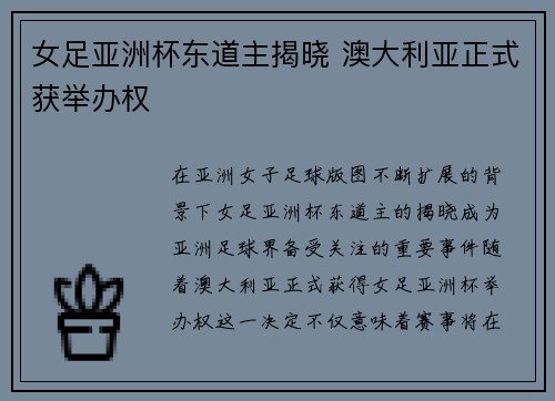 女足亚洲杯东道主揭晓 澳大利亚正式获举办权 女足亚洲杯东道主揭晓 澳大利亚正式获举办权