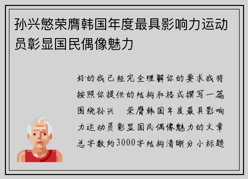 孙兴慜荣膺韩国年度最具影响力运动员彰显国民偶像魅力