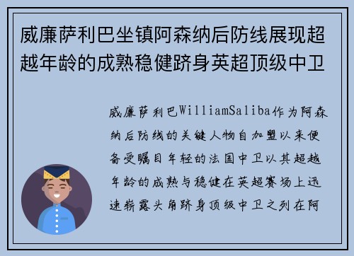 威廉萨利巴坐镇阿森纳后防线展现超越年龄的成熟稳健跻身英超顶级中卫之列