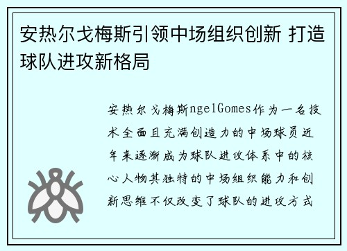 安热尔戈梅斯引领中场组织创新 打造球队进攻新格局