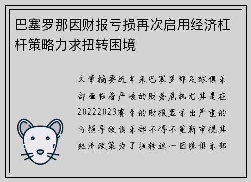 巴塞罗那因财报亏损再次启用经济杠杆策略力求扭转困境