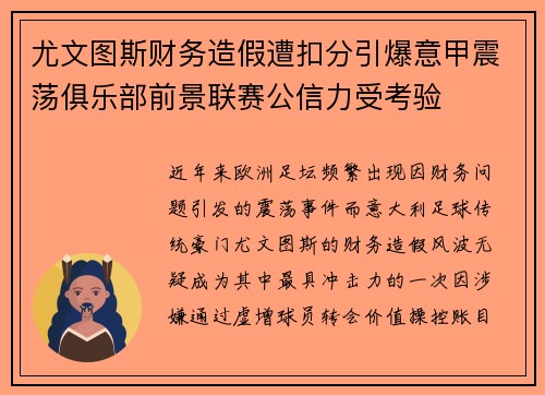 尤文图斯财务造假遭扣分引爆意甲震荡俱乐部前景联赛公信力受考验