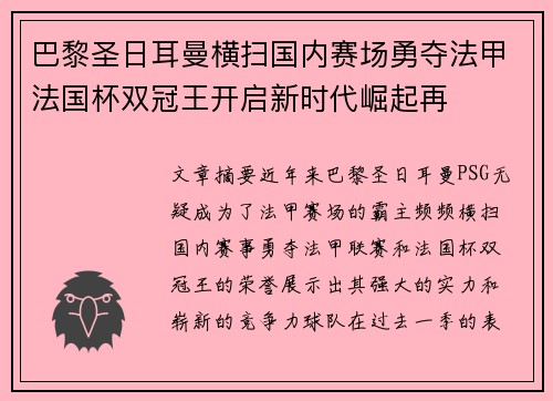 巴黎圣日耳曼横扫国内赛场勇夺法甲法国杯双冠王开启新时代崛起再