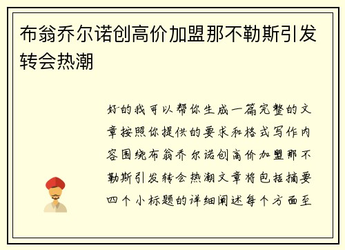 布翁乔尔诺创高价加盟那不勒斯引发转会热潮